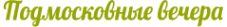Логотип компании Подмосковные вечера