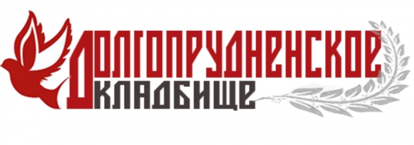 Логотип компании Долгопрудненское кладбище